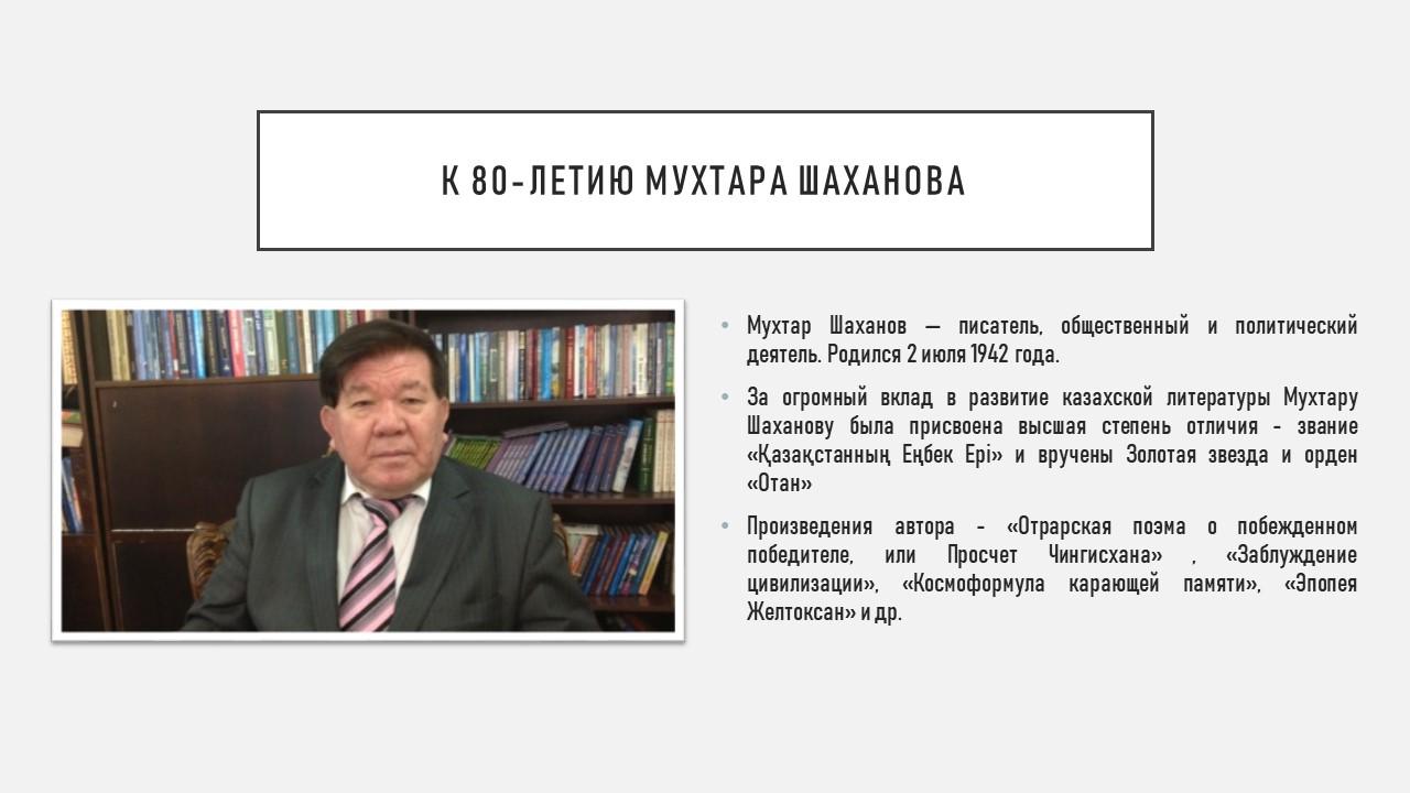 План мероприятий к юбилею Мухтара Шаханова советского и казахстанского поэта и писателя на 2022-2023уч. год КГУ «Гимназия 27»