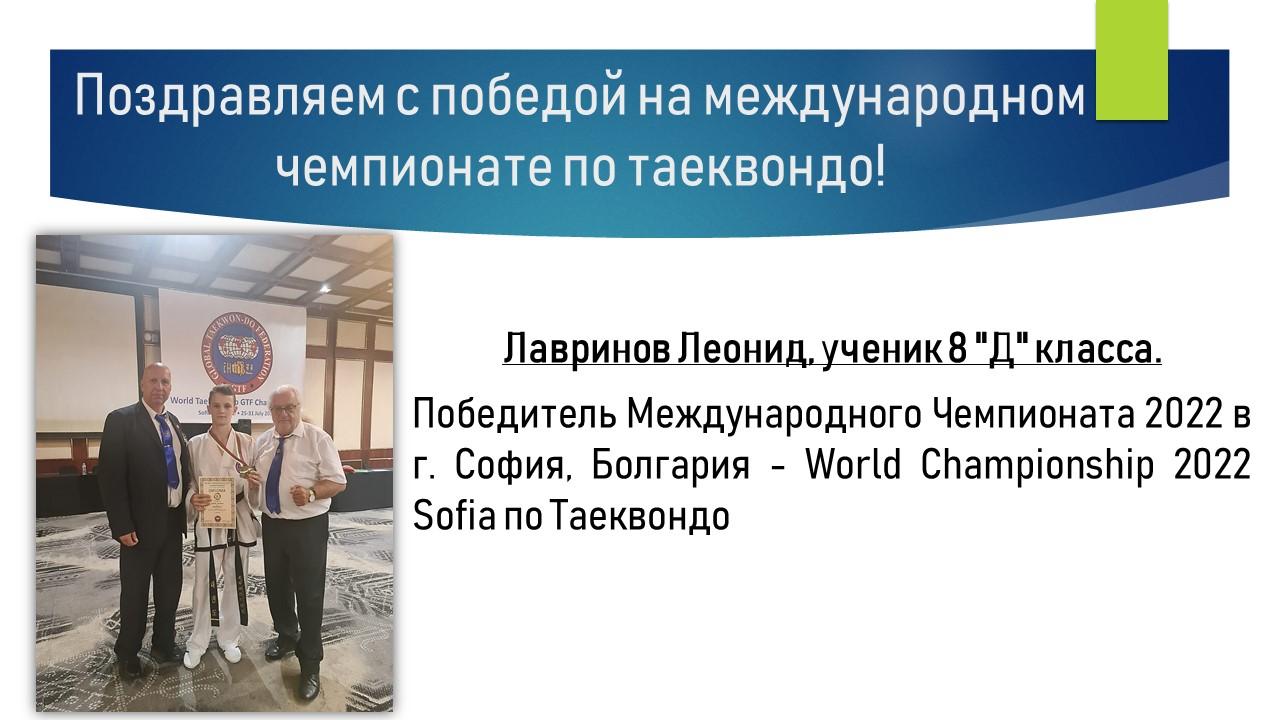 Поздравляем Лавринова Леонида с победой на международном чемпионате!