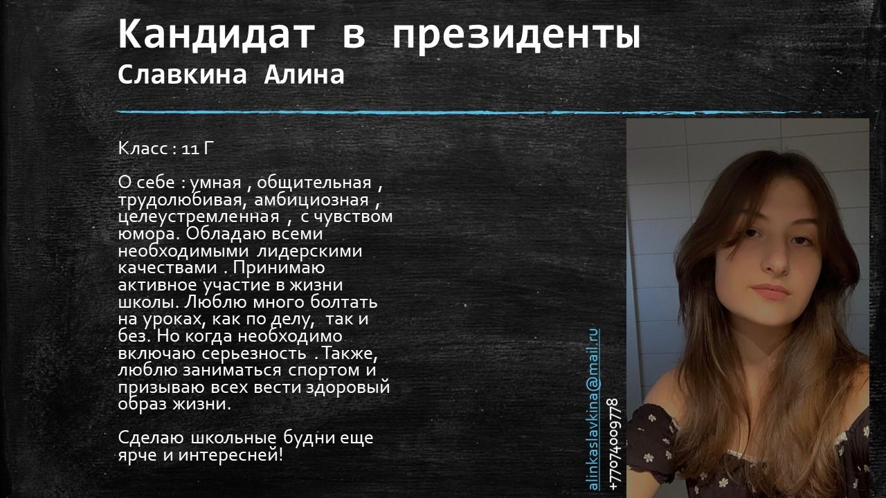 Визитная карточка кандидата - Славкина Алина