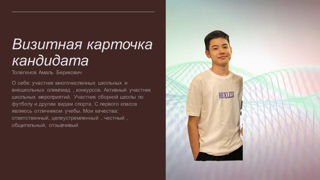 Визитная карточка кандидата - Толегенов Амаль