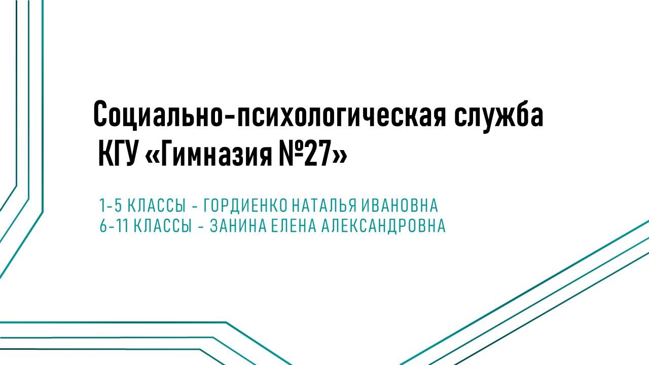 Социально-психологическая служба КГУ «Гимназия №27»