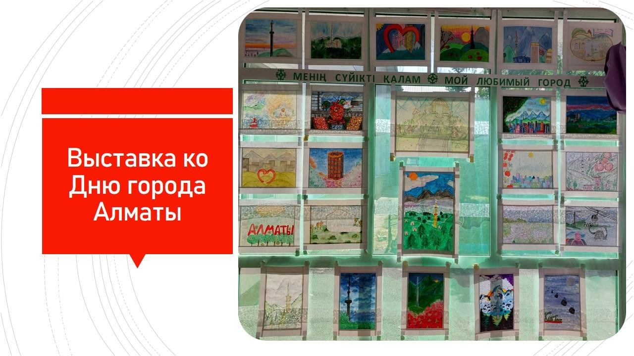Выставка рисунков ко Дню города Алматы