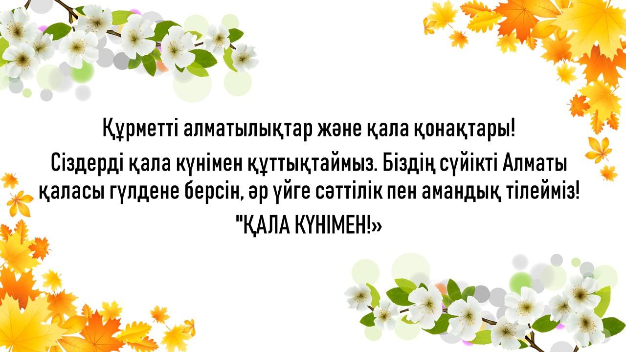 С Днём города!