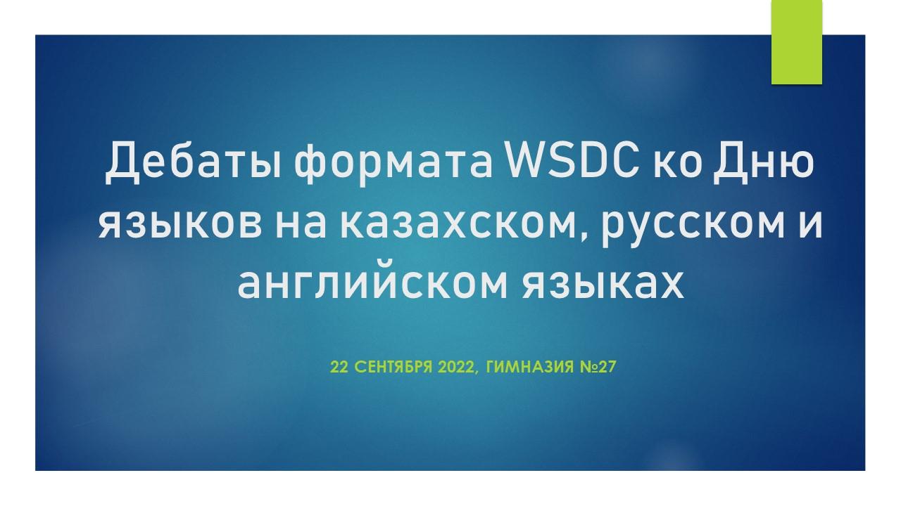 Дебаты формата WSDC ко Дню языков на казахском, русском и английском языках.