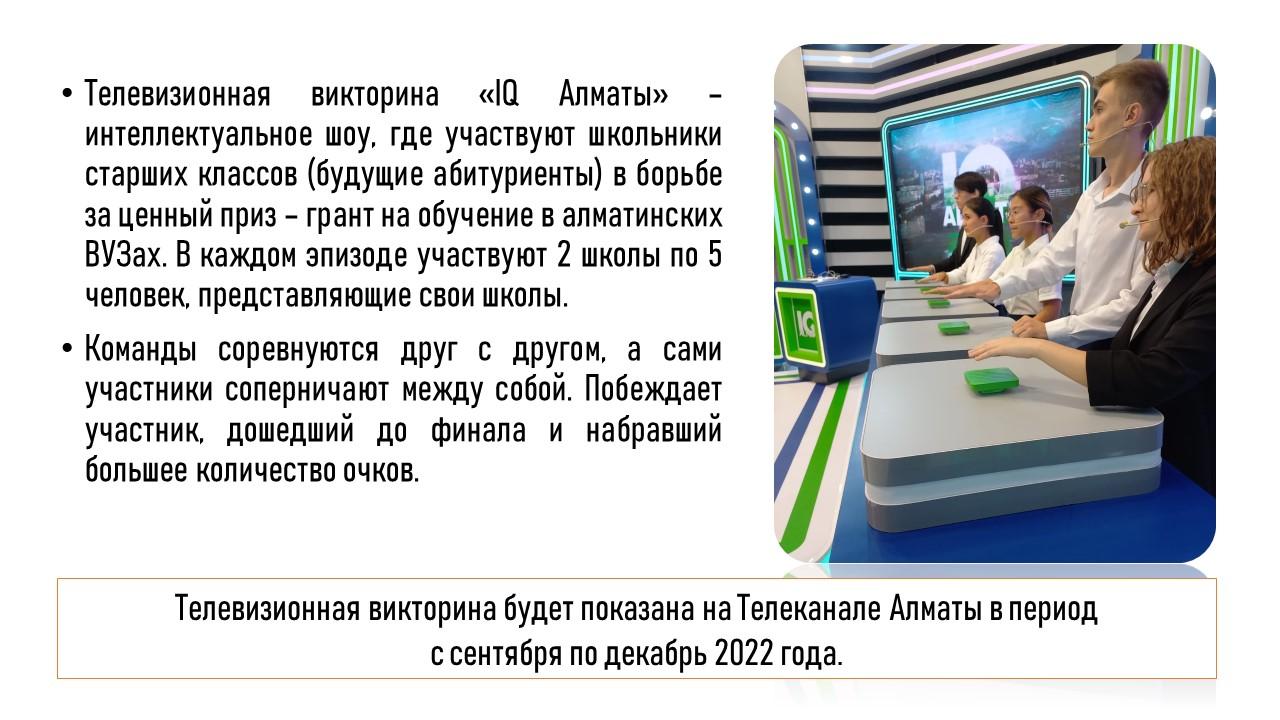 Ученики гимназии приняли участие в телевизионной викторине «IQ Алматы».