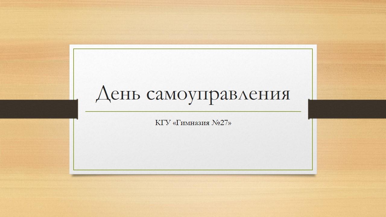 День самоуправления.