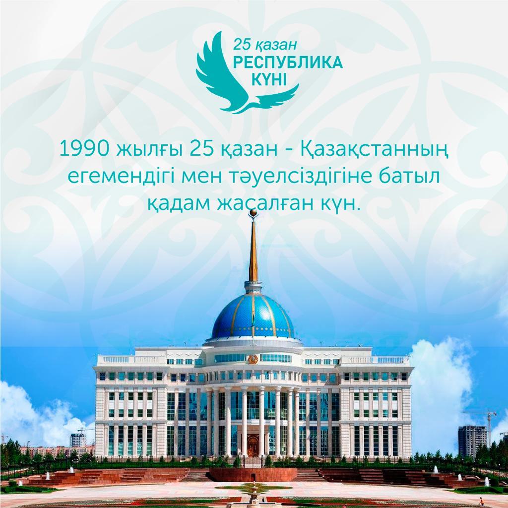 25 октября - День Республики