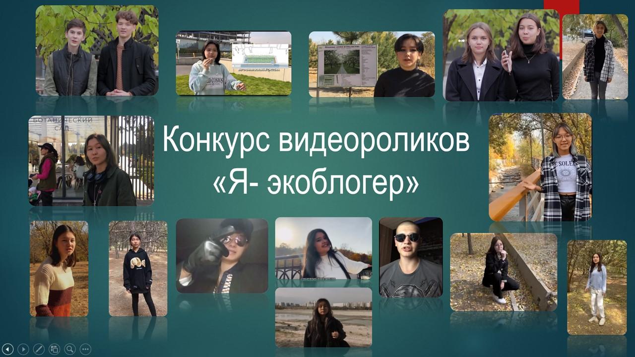 Конкурс "Я - экоблогер"