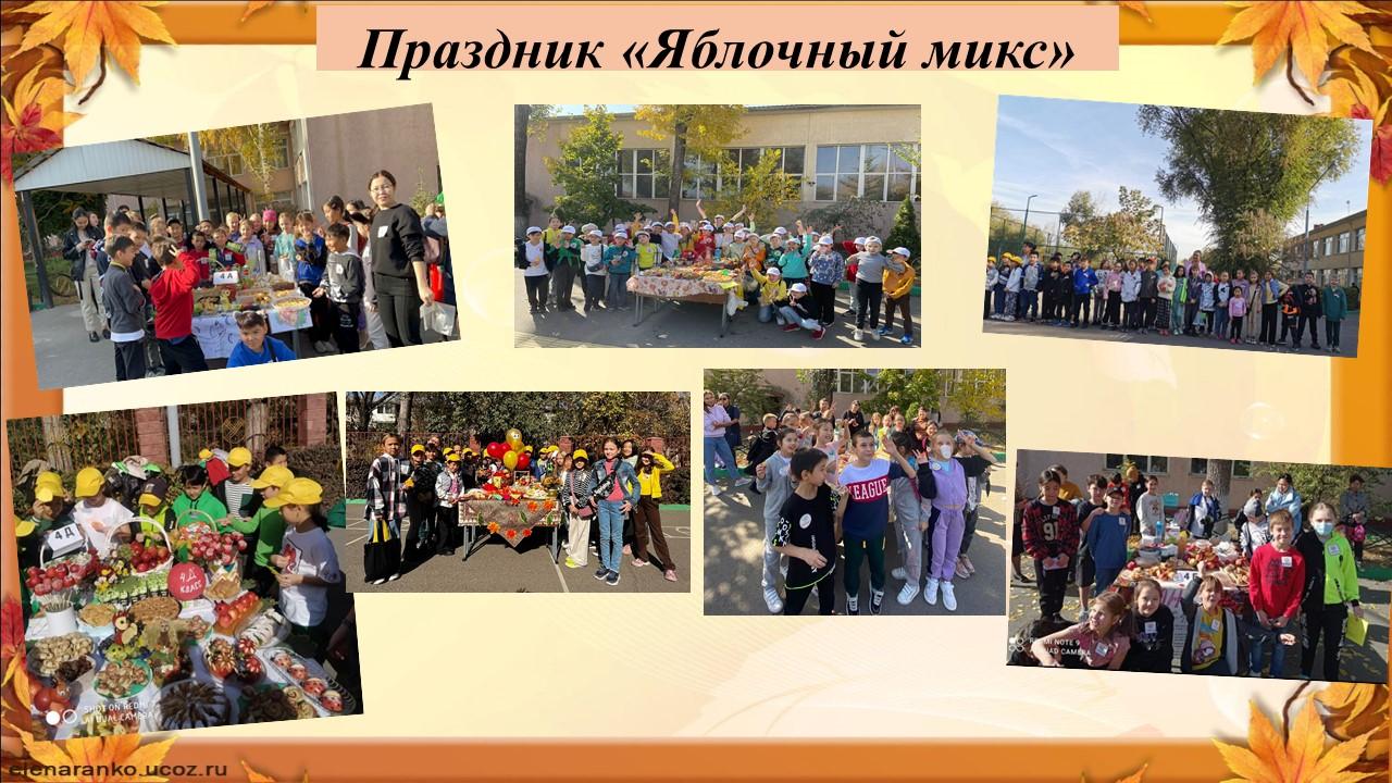 Праздник "Яблочный микс"