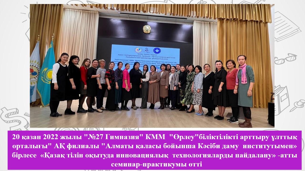 Семинар-практикум «Қазақ тілін оқытуда инновациялық технологияларды пайдалану»