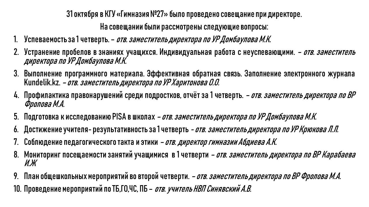 Совещание при директоре.