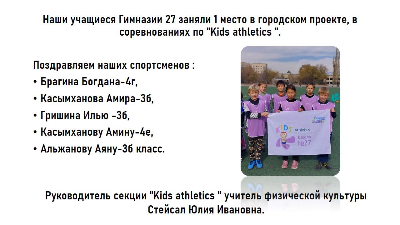 Наши учащиеся заняли 1 место в городском проекте - соревнованиях по "Kids athletics ".