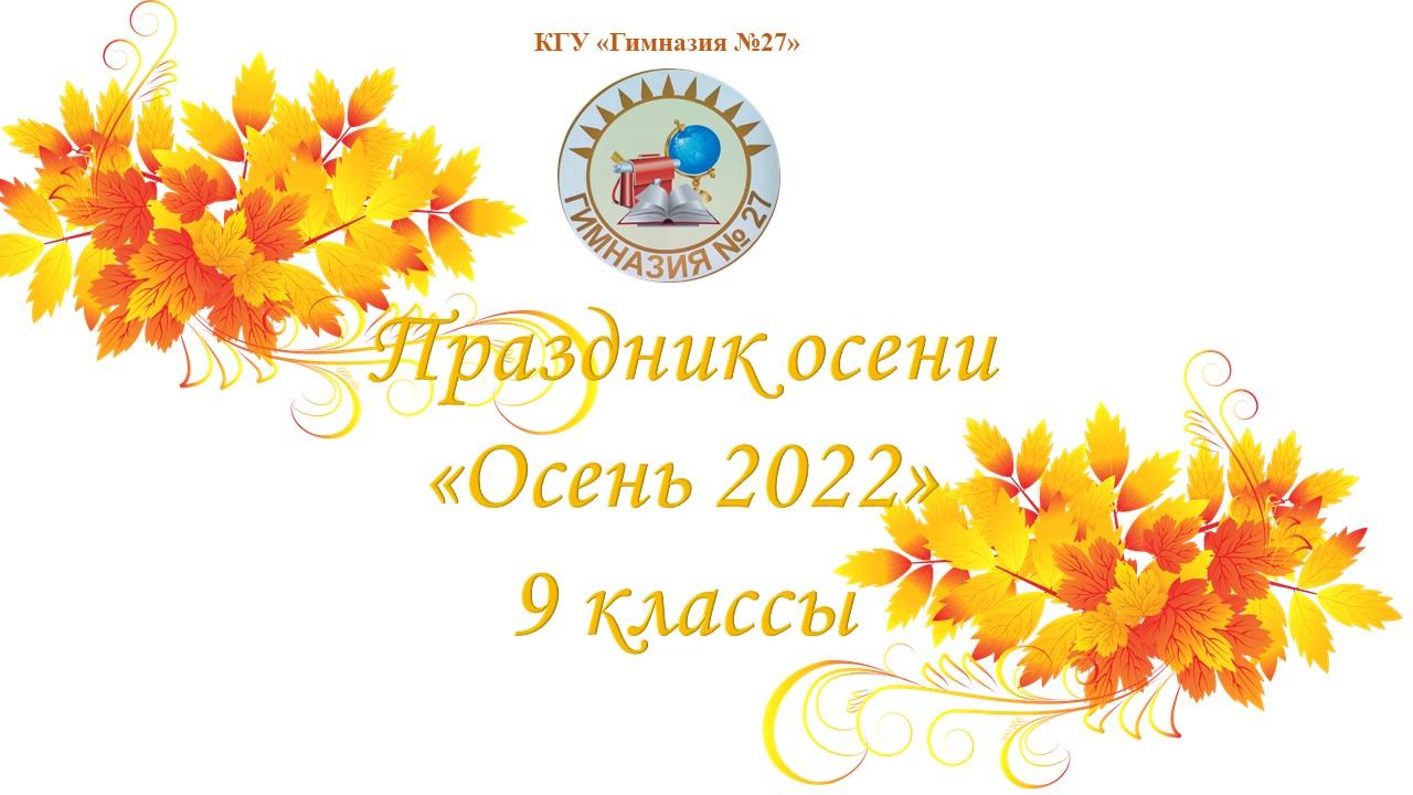 Праздник осени «Осень 2022» 9 классы