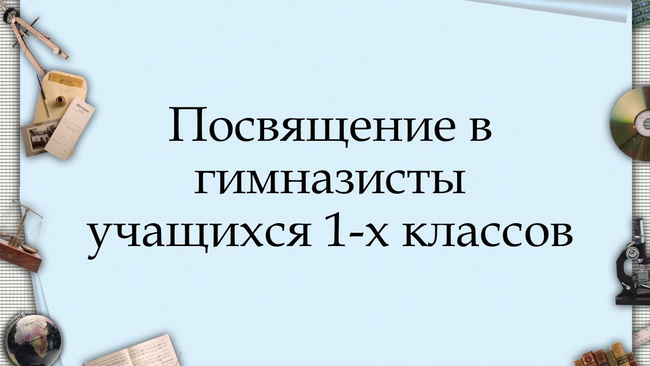 Посвящение в гимназисты учащихся 1-х классов