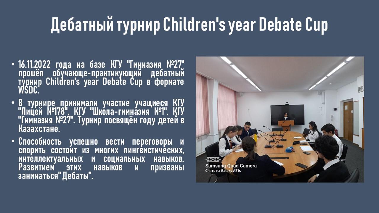 Дебатный турнир Children's year Debate Cup
