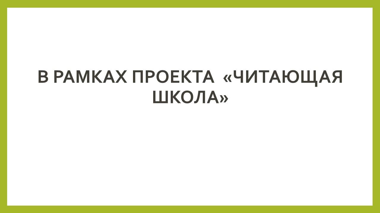 В рамках проекта "Читающая школа". К 150-летию Ахмета Байтурсынова.