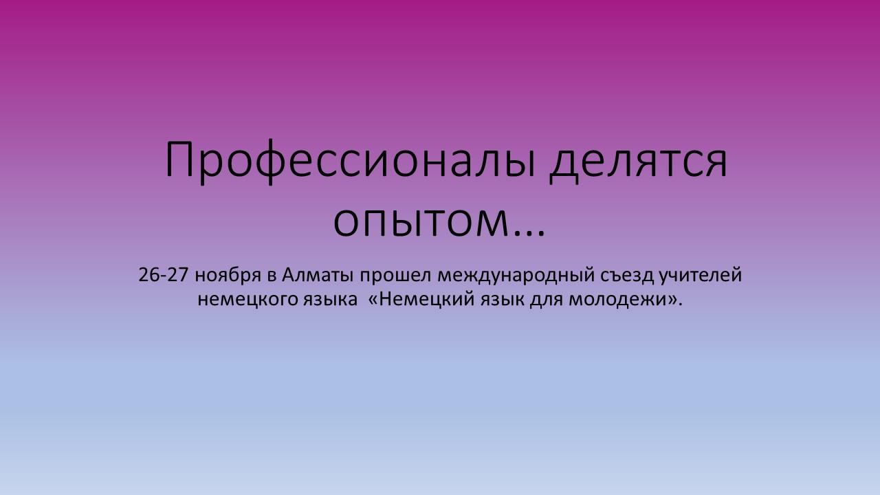 Международный съезд учителей немецкого языка  «Немецкий язык для молодежи».