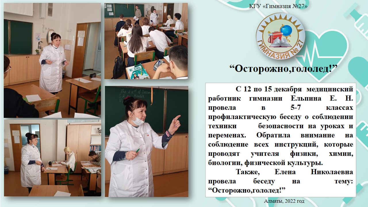 “Осторожно, гололед!”