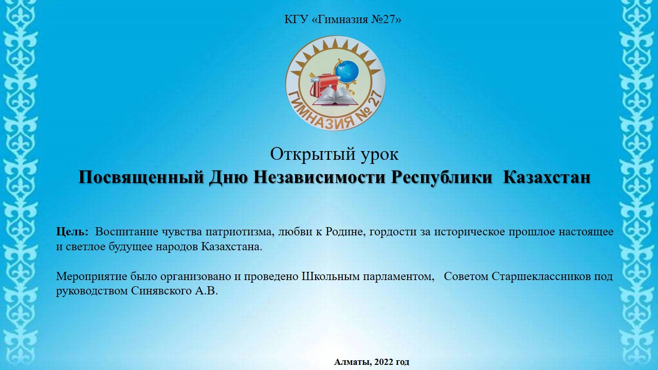 Открытый урок, посвященный Дню Независимости Республики Казахстан.