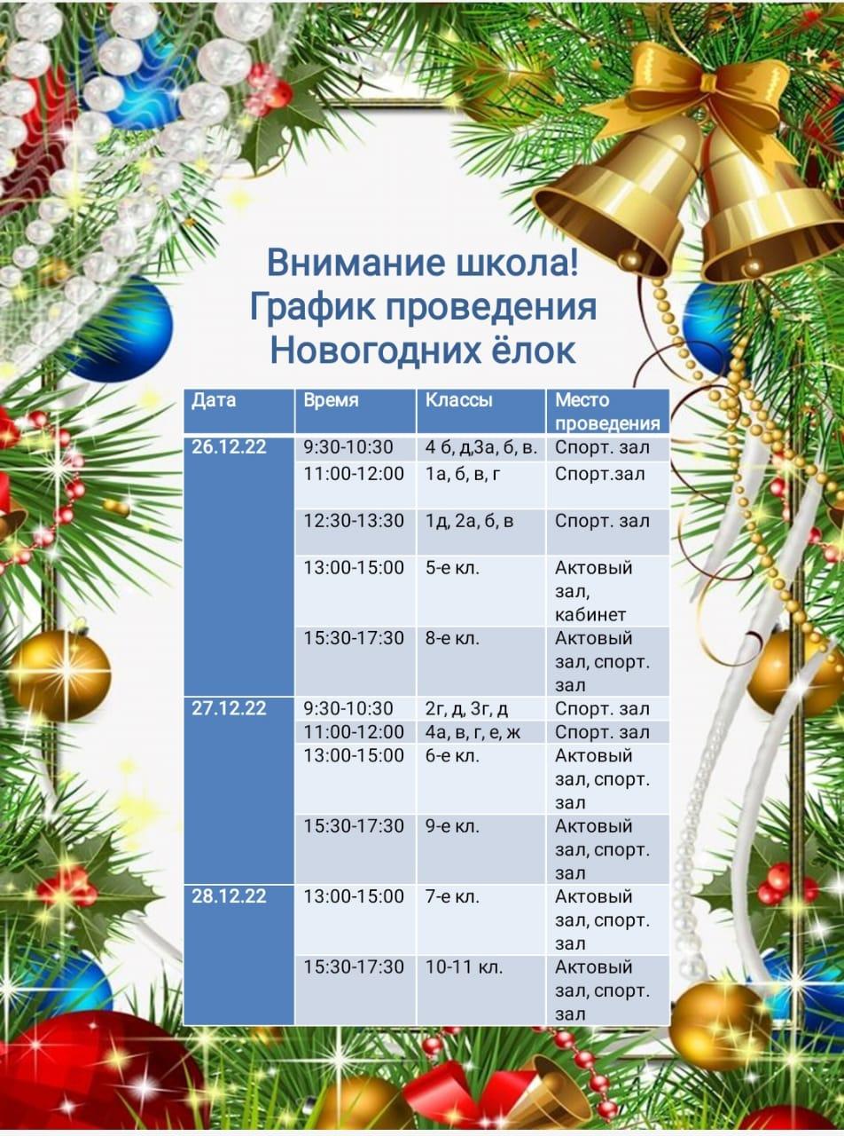График проведения новогодних ёлок.