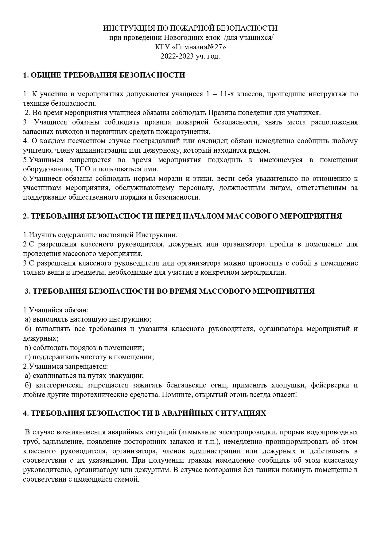 Инструктаж по пожарной безопасности при проведении Новогодних ёлок