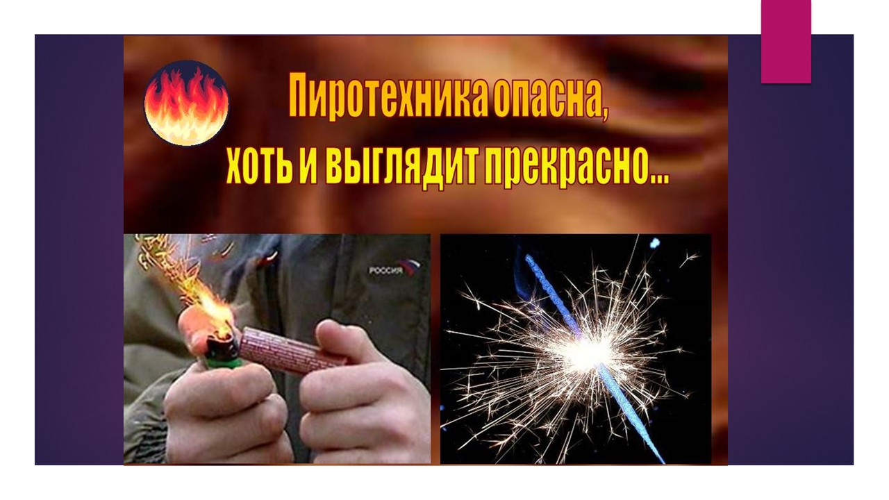Внимание! Пиротехника!