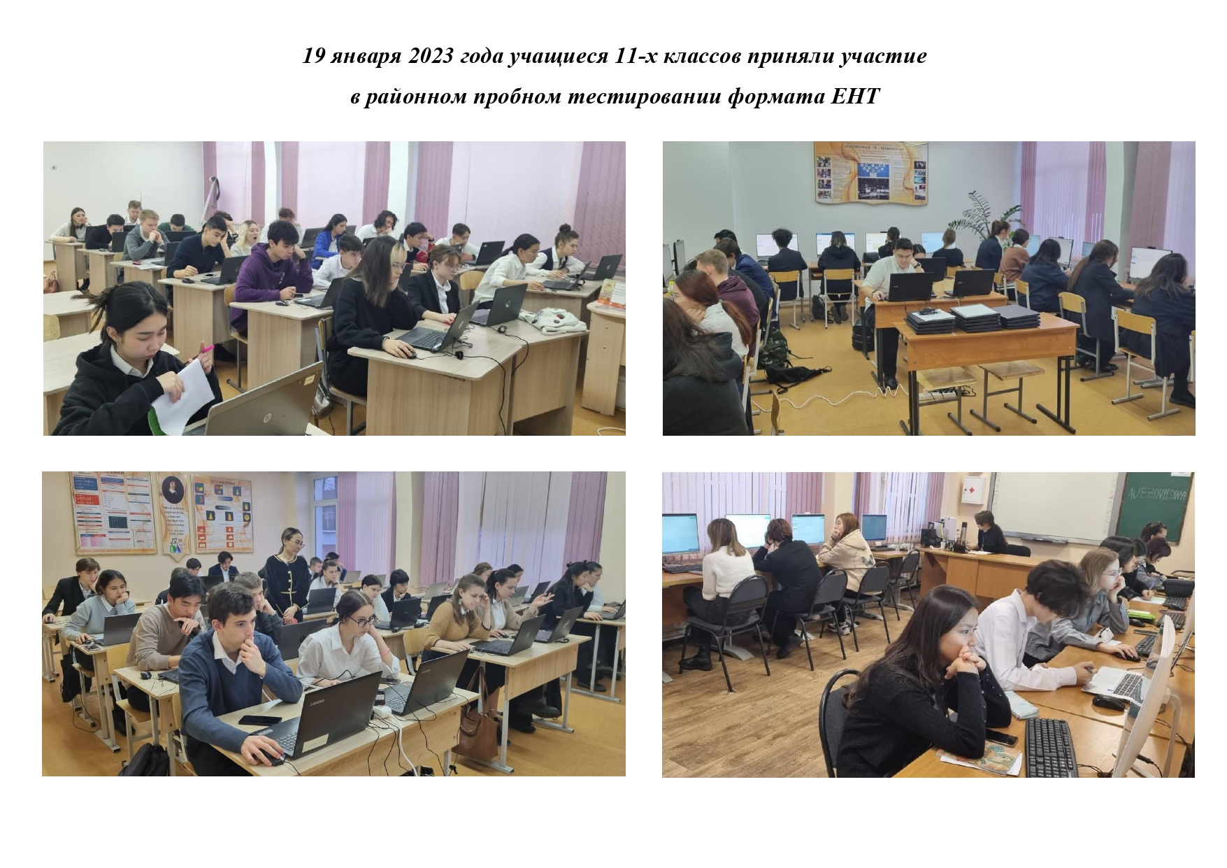 Районное пробное тестирование формата ЕНТ для 11х классов