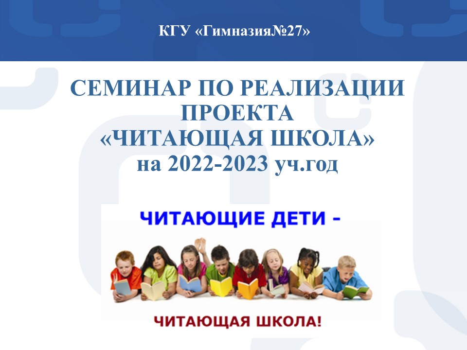 Программа семинара по реализации проекта «Читающая школа» на 2022-2023 уч.год
