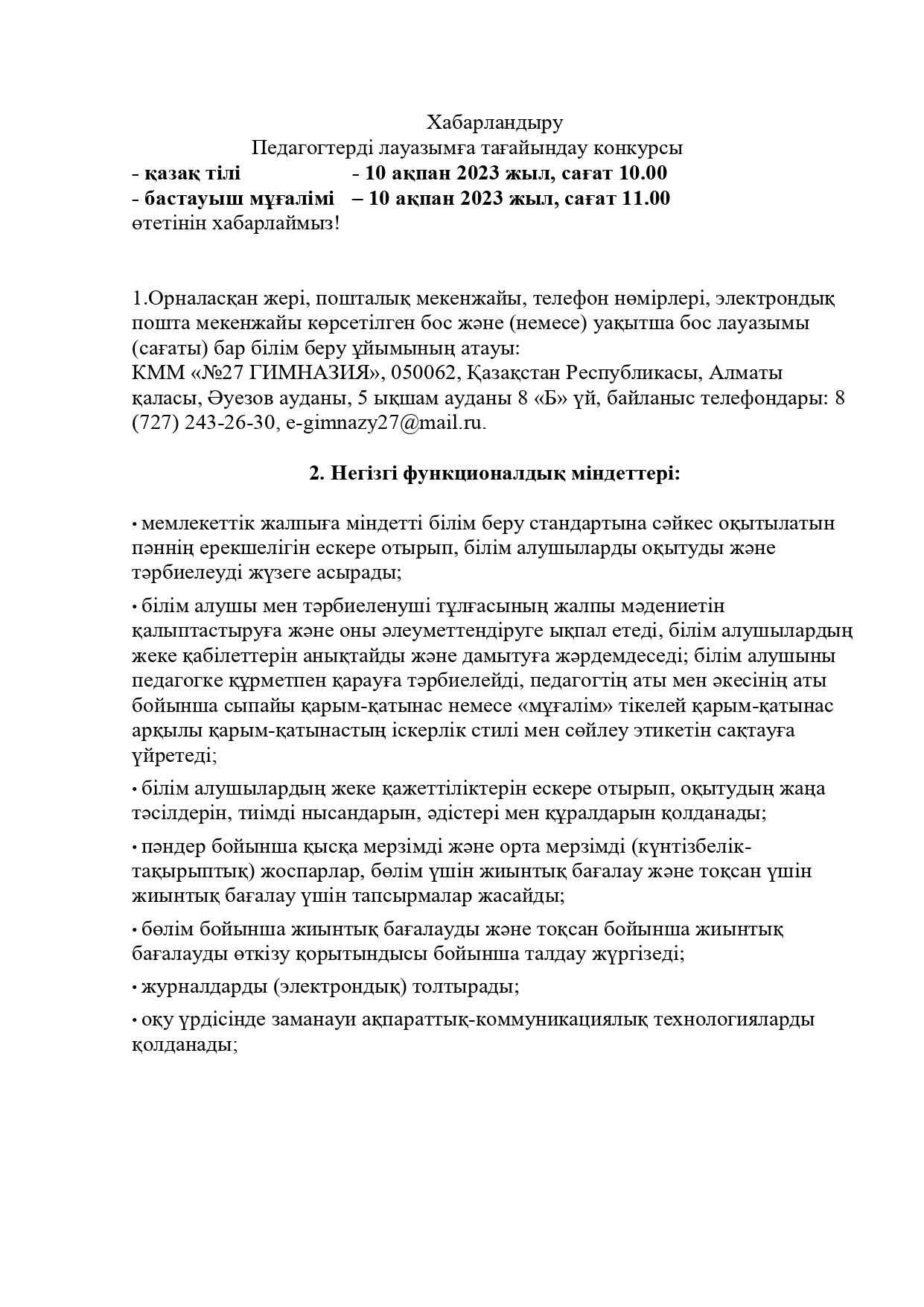 Объявление о конкурсе для соискателей при приёме на работу.