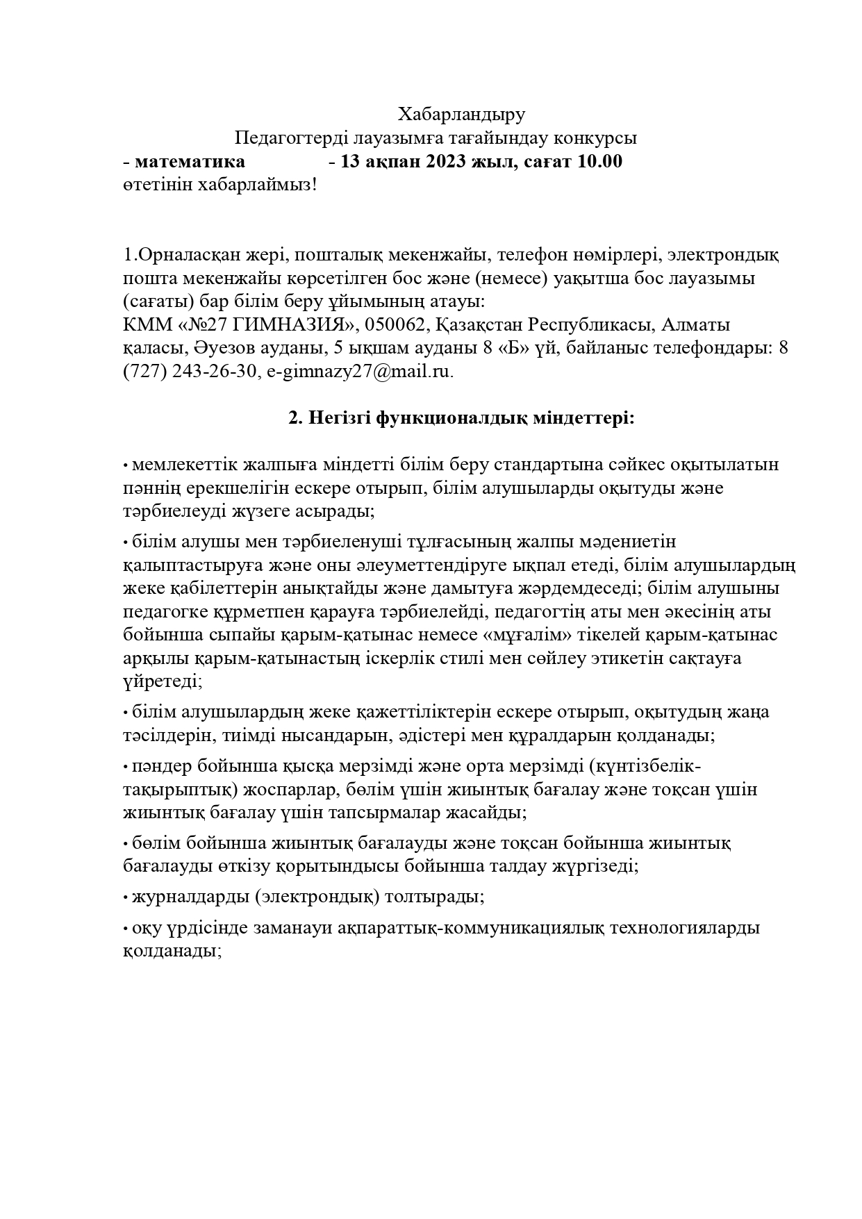 Объявление о конкурсе для соискателей при приёме на работу.