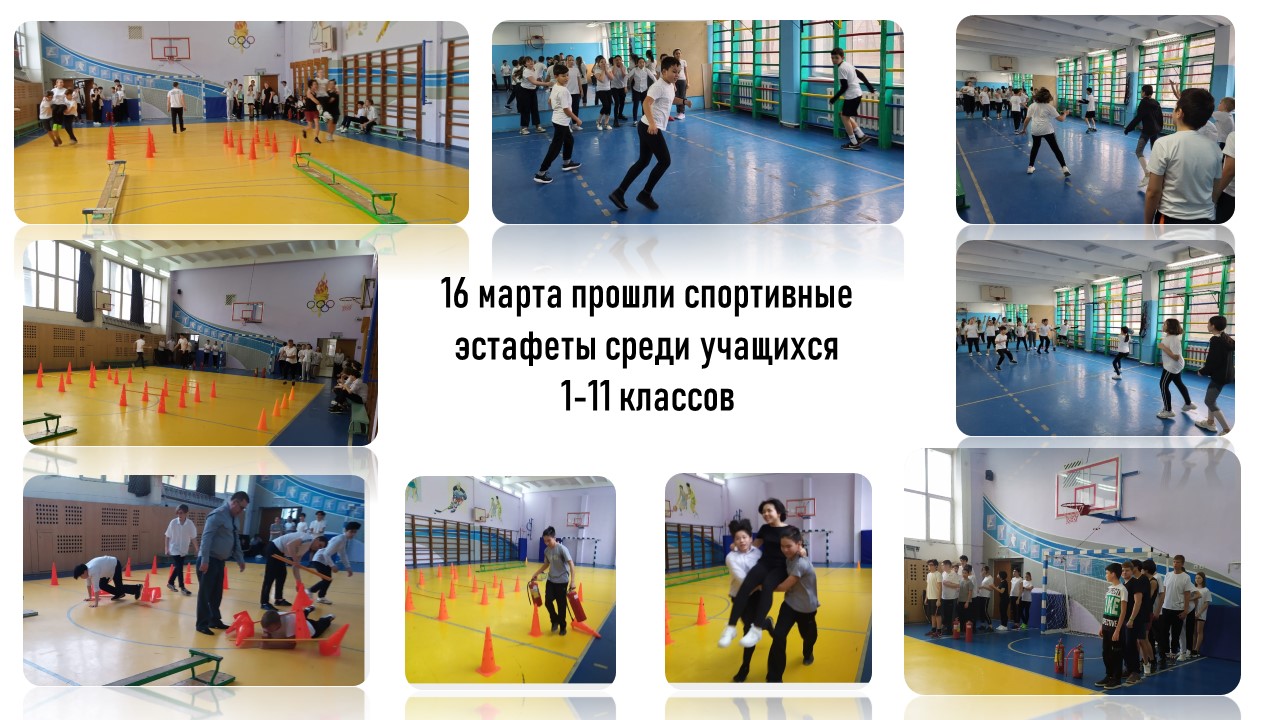 Спортивные эстафеты среди учащихся  1-11 классов