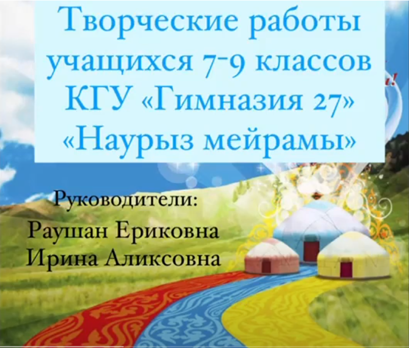 Творческие работы учащихся 7-9 классов "Наурыз мейрамы"