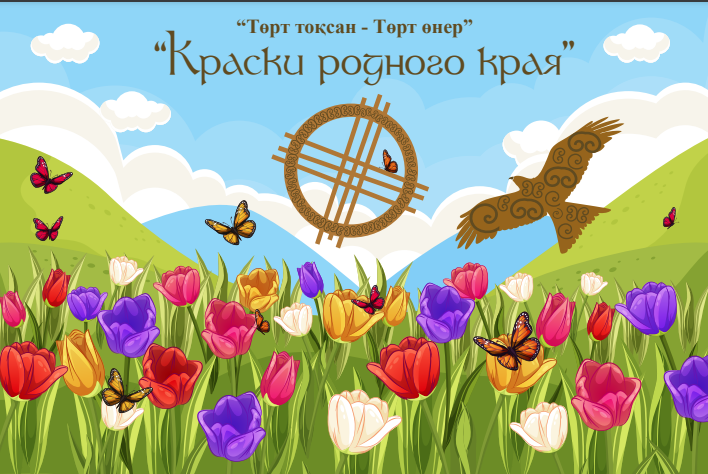 «ТӨРТ ТОҚСАН – ТӨРТ ӨНЕР». «Краски родного края»