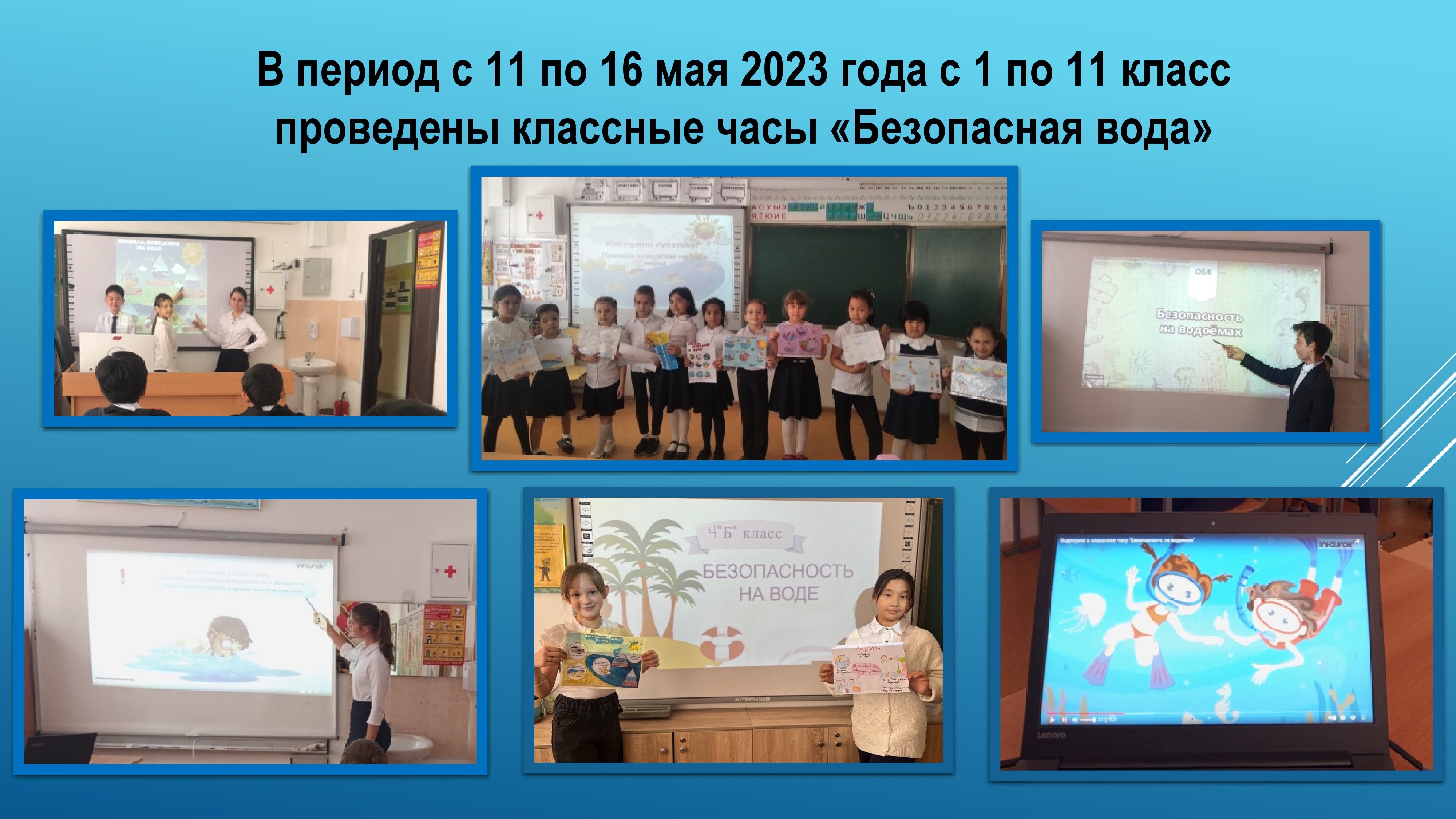 "Қауіпсіз су" сынып сағаттары. Классные часы "Безопасная вода"