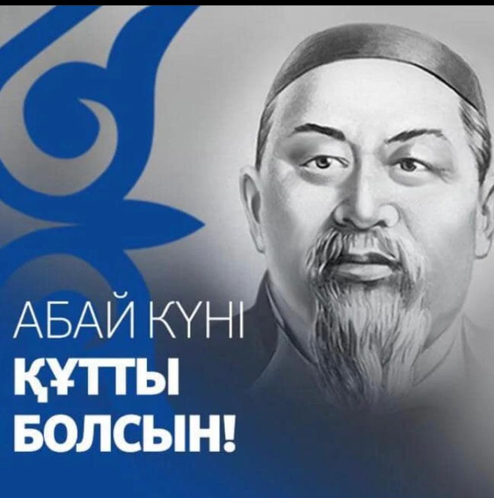 Абай күні. День Абая.