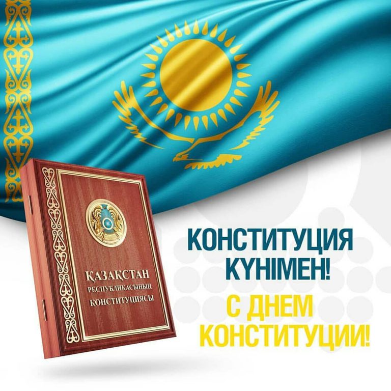 День Конституции