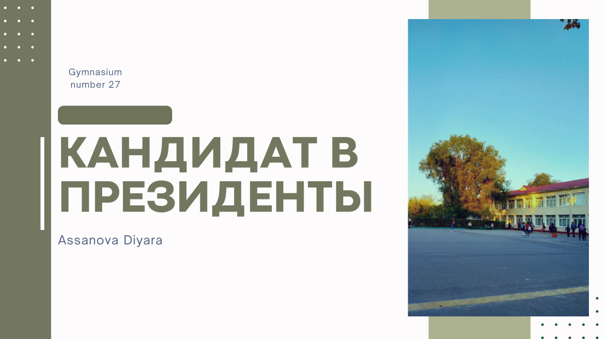 Кандидаты в президенты школьного парламента
