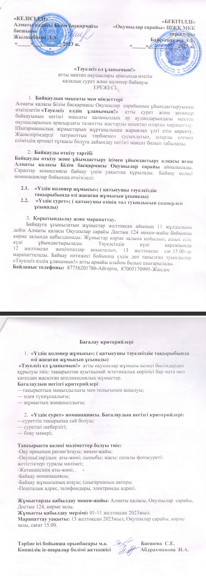 Тәуелсіз ел ұланымын!