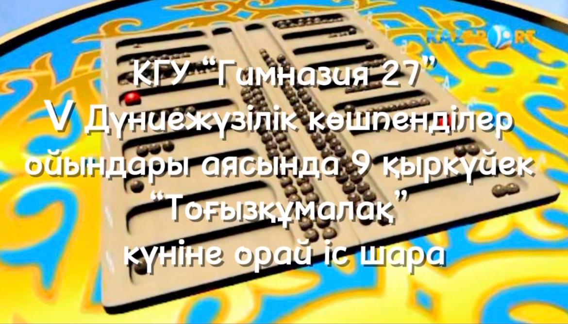 “Тоғызқұмалақ”  күніне орай іс шара