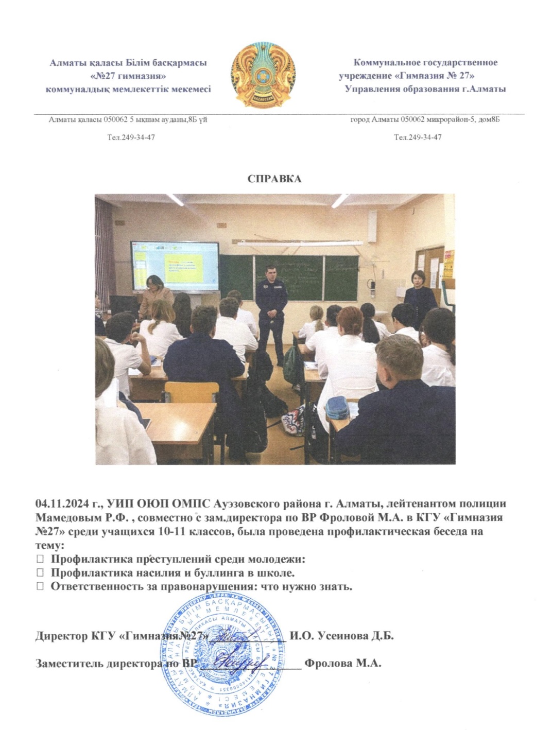 Профилактикалық әңгіме