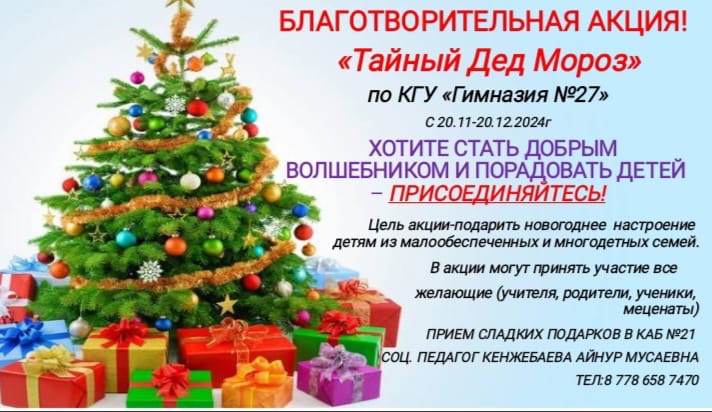 "Құпия Аяз Ата" қайырымдылық акциясы