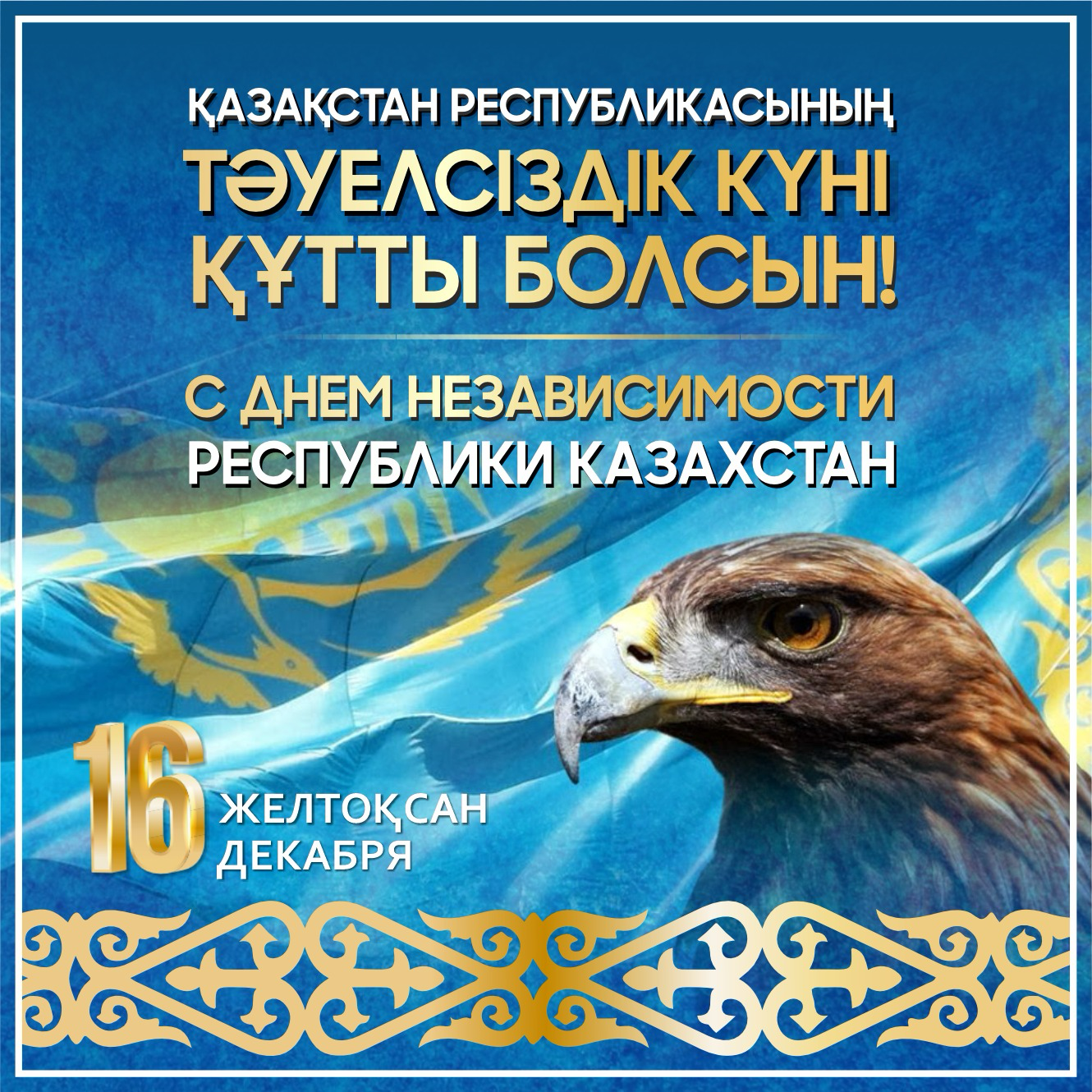 Қазақстанның Тәуелсіздік күнімен құттықтаймыз