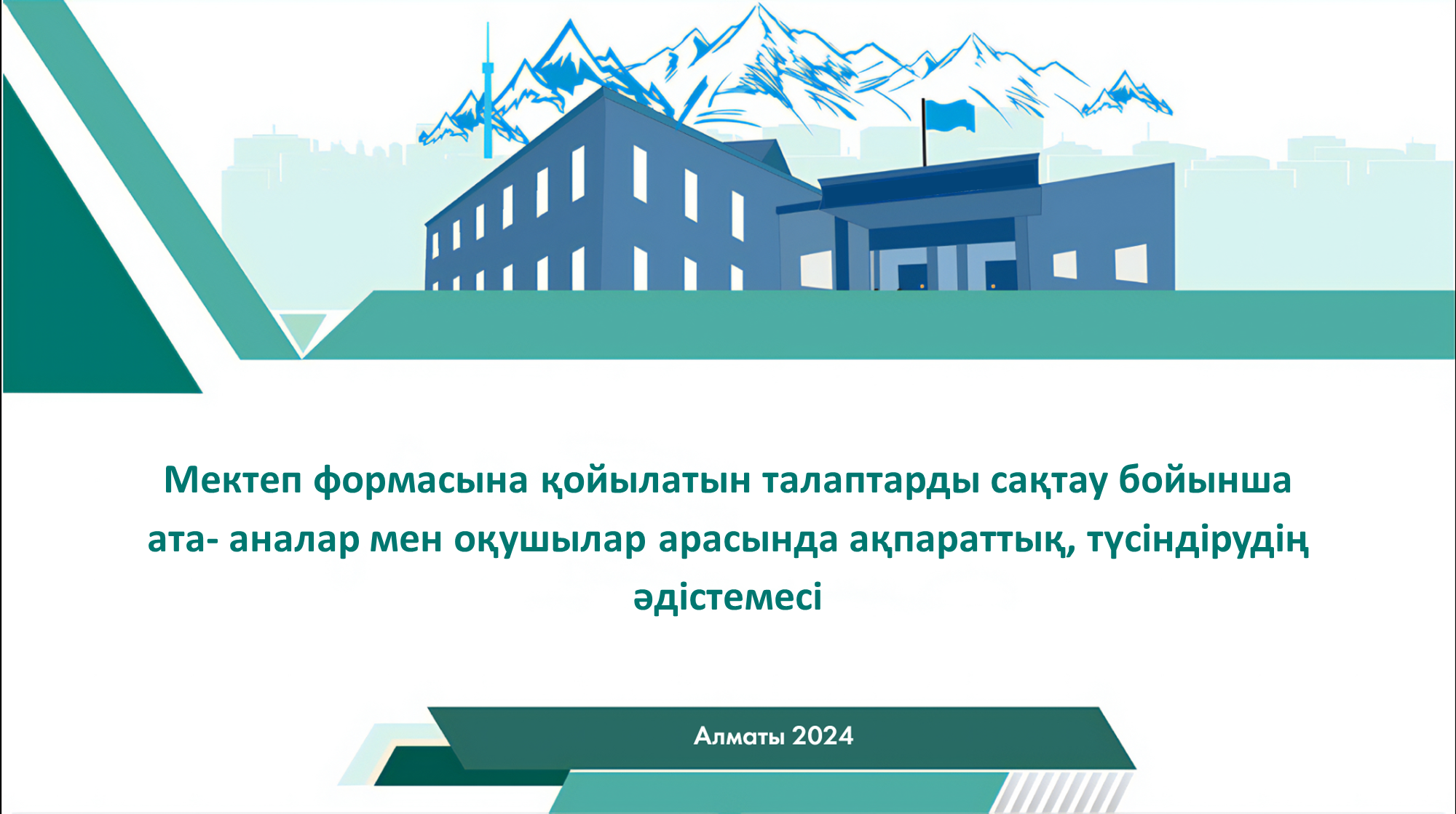 Мектеп формасына қойылатын талаптарды сақтау бойынша ата- аналар мен оқушылар арасында ақпараттық, түсіндірудің әдістемесі