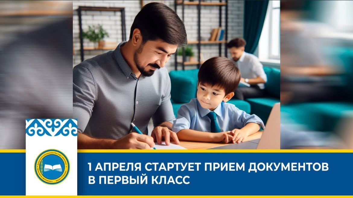 1 сәуірде бірінші сыныпқа құжаттарды қабылдау басталады.
