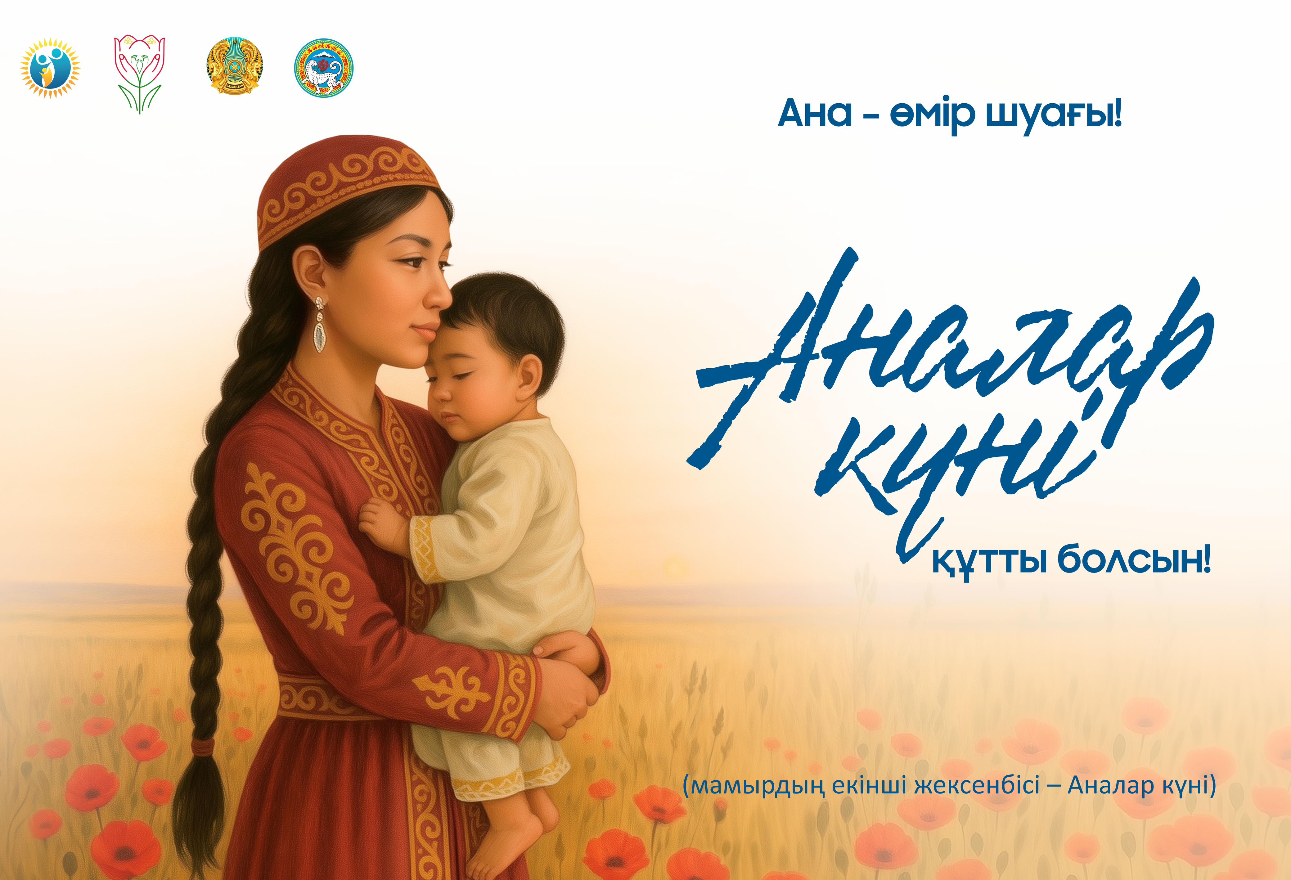 Аналар күні құтты болсын!