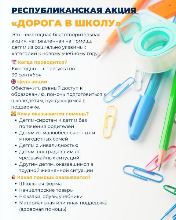 1 тамыздан 30 қыркүйекке дейін Қазақстанның барлық аймақтарында «Мектеп жолы» атты жыл сайынғы республикалық қайырымдылық акциясы өтеді