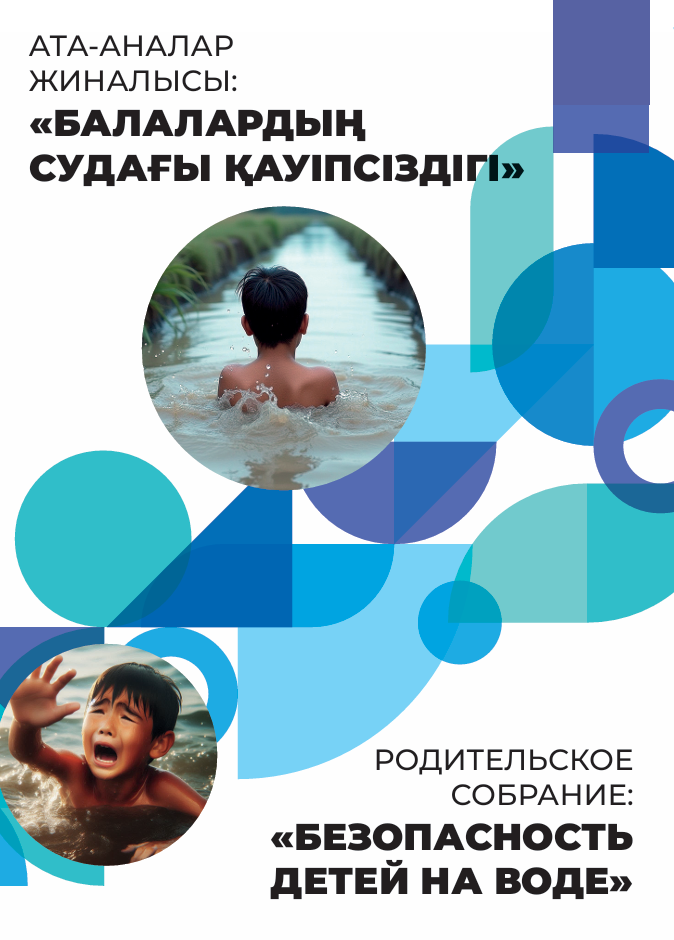 Балалардың судағы қауіпсіздігі