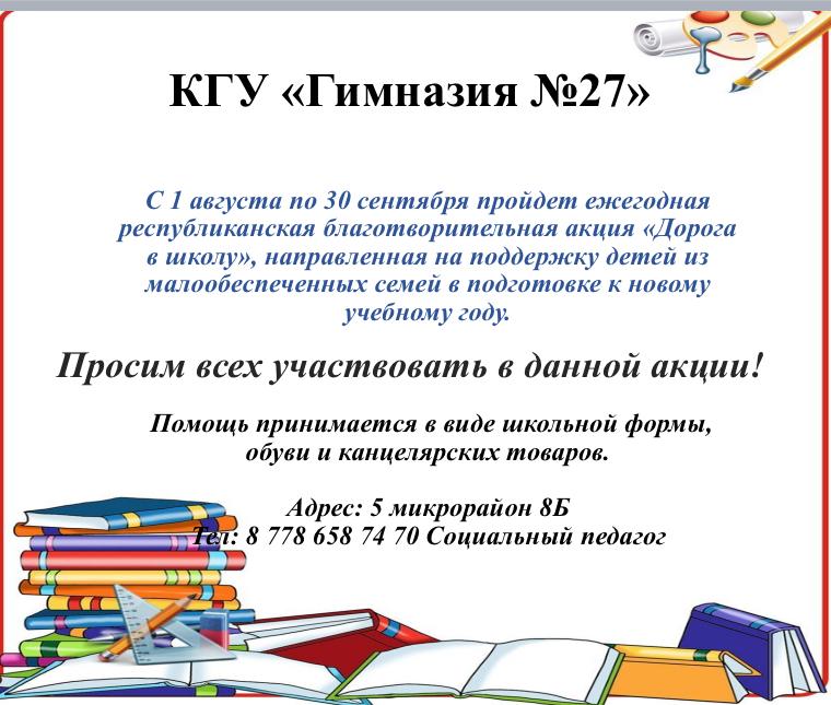 «Мектепке жол» акциясы басталады