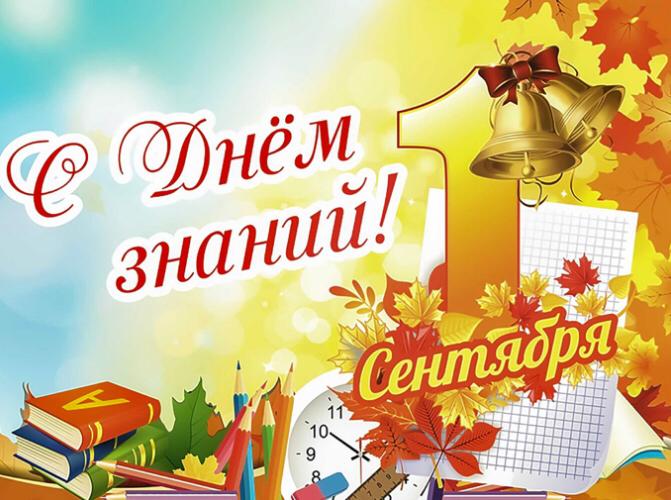 С Днём знаний 1 сентября 2025 г.!