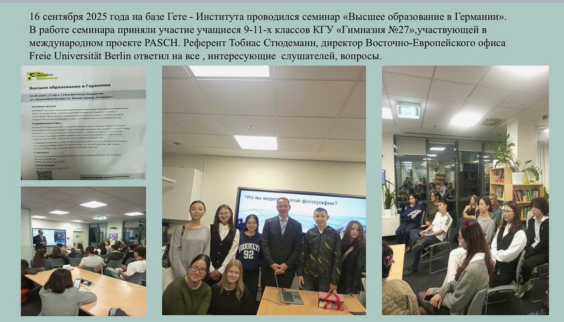 Семинар "Высшее образование в Германии"